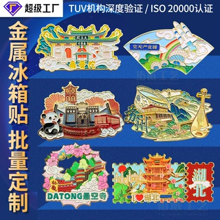 烤漆金属冰箱贴定制景区博物馆纪念冰箱贴定做城市建筑物logo厂家