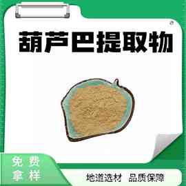 葫芦巴提取物10:1水溶性葫芦巴粉食品级原料植物萃取粉末现货包邮