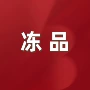 链接冷冻品