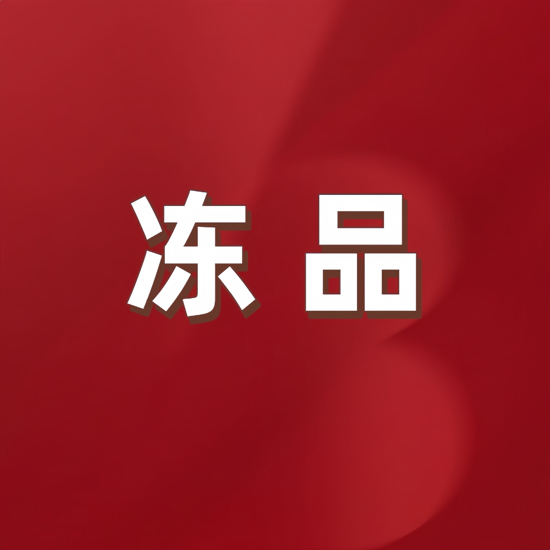 全冷冻品链接