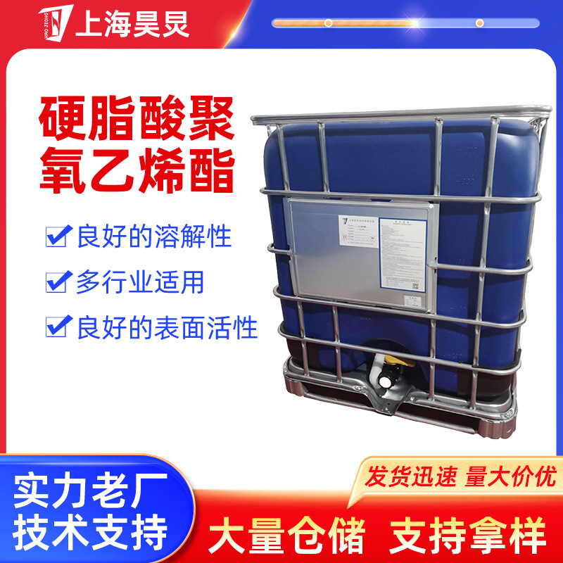 SG-40硬脂酸酯化妆品乳化剂化纤维柔软剂PEG-40聚氧乙烯硬脂酸酯