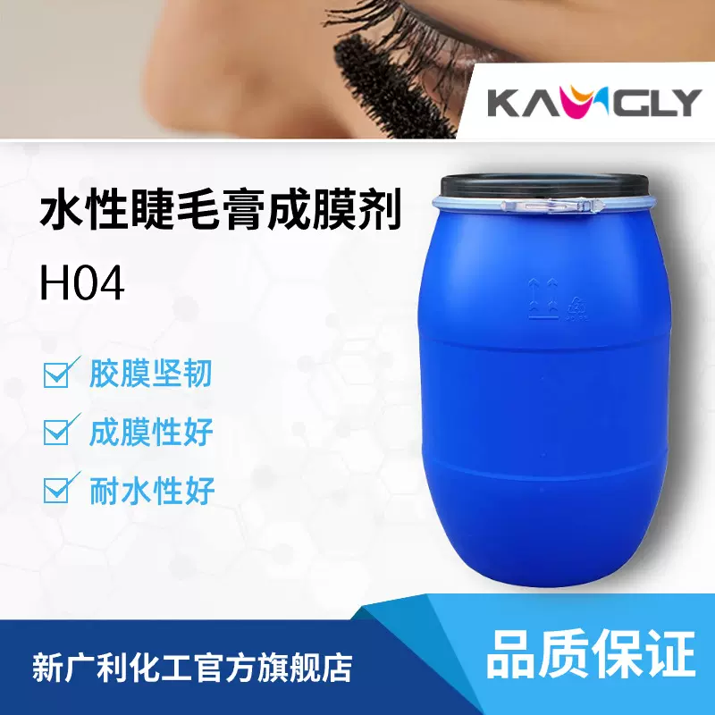 新广利H04水性睫毛膏丙烯酸成膜剂乳液柔韧轻盈自然光泽高耐水好