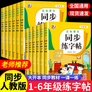 New Version of Chinese Language Synchronized Calligraphy Practice Book for Primary School Students, First, Second, Third, Fourth, Fifth and Sixth Grade, Upper and Lower Volumes, Human Coach Calligraphy Book