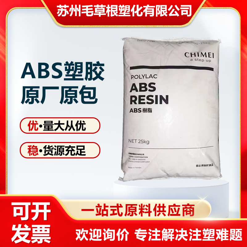 ABS台湾奇美PA-727 电镀级高光泽高韧性高刚性高抗冲汽车电子部件