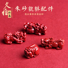 久雅水晶 天然原矿朱砂貔貅配件高含量紫金砂通孔貔貅 手链配饰