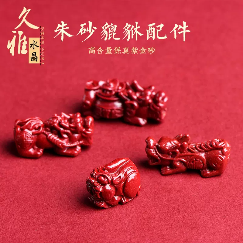 久雅水晶 天然原矿朱砂貔貅配件高含量紫金砂通孔貔貅 手链配饰