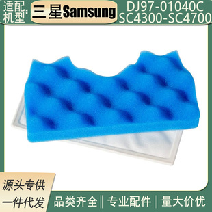 Suitable for Samsung Dj97-01040C Sc4300-Sc4700 Vacuum Cleaner Filter Cotton Accessories