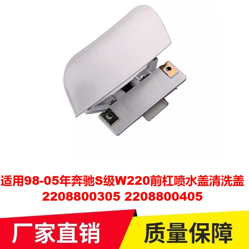 Применимо 98-05 Mercedes-Benz S-Class W220 крышка для очистки водяной брызги 2208800305 2208800405