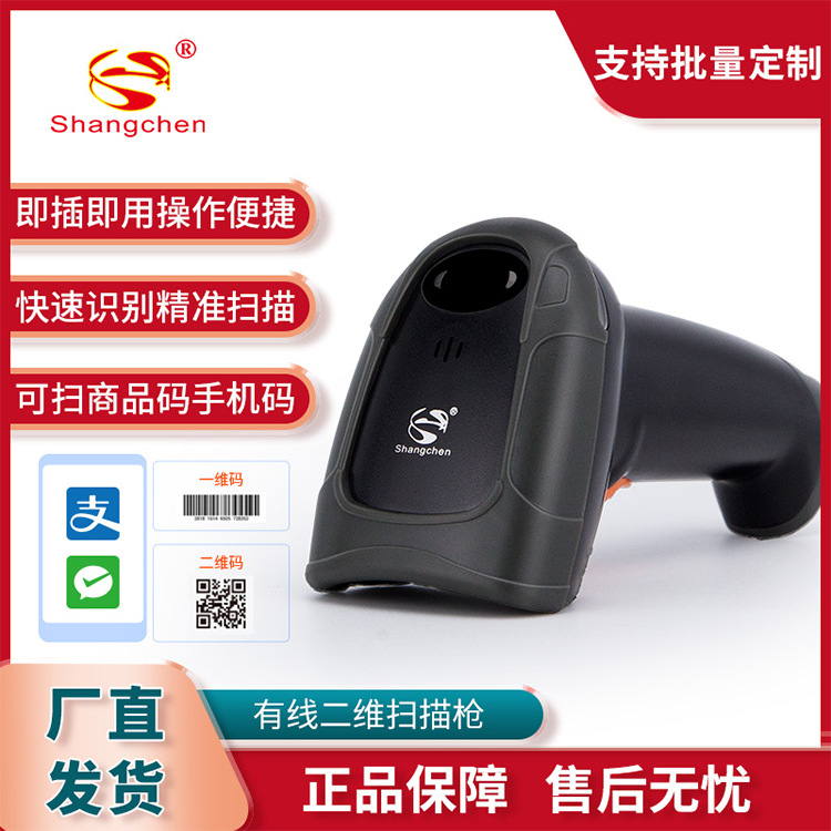 尚臣有线二维扫描枪商超快递商品条码扫描手机支付扫码抢568-2D-F|ms
