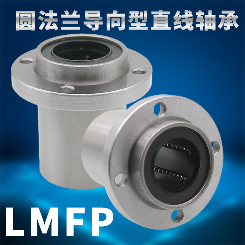 直线运动轴承直线轴承 LMFP6/8/10/12/16/20/25/30/35UU 圆法兰