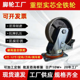 重型全铁轮铸铁实芯轮子4寸5寸8寸耐高温万向轮6寸全铁刹车脚轮