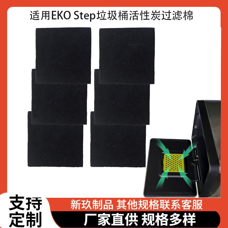 适用EKO Step垃圾桶活性炭过滤棉无接触式垃圾桶堆肥箱椰子碳除臭