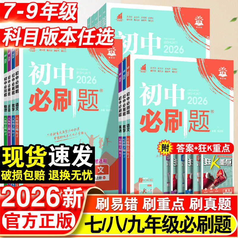 2026新版初中必刷题7-9年级上下册语数英物化生政历同步训练册题