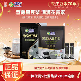 冰泉黑豆豆浆粉青仁黑豆花青素速溶豆浆多口味厂家直营营养早餐