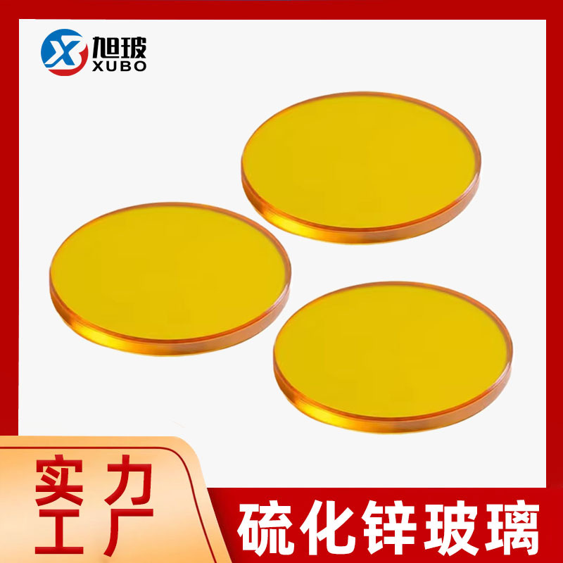 耐高温双面镀膜增透多光谱硫化锌窗口片红外热成像窗口光学玻璃