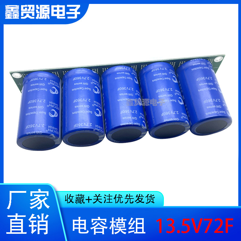 13.5V72F冠达 超级电容模组2.7V360F 汽车电容器 后备电源 低内阻