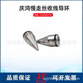 庆鸿慢走丝收线导环0.5陶瓷出线导咀 导丝嘴CH704线切割收线尖嘴