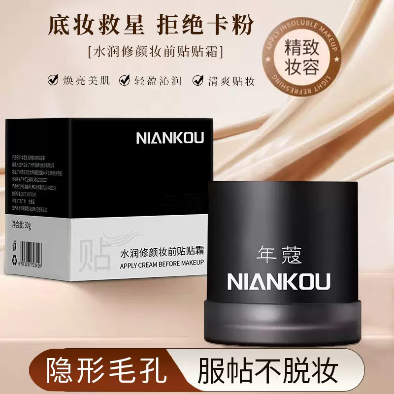 年蔻妆前贴贴霜提亮肤色女士水润妆前隔离保湿霜滋润身体服贴面霜