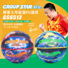 GROUP STAR/群星七号科技吸湿篮球耐磨吸湿皮料缠纱中胎回弹舒适