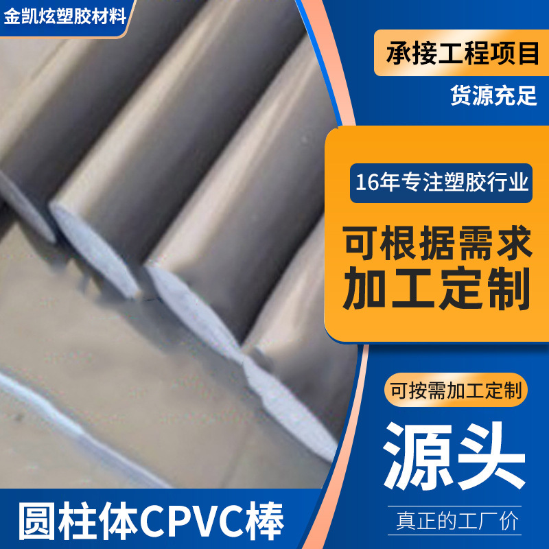 用途广泛耐磨CPVC棒 本色塑料圆柱体CPVC棒 耐高温CPVC圆形塑料棒