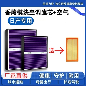 Suitable for Nissan Sylphy, Teana, Kicks, X-Trail, Livina, Qashqai, Murano, Tiida, fragrance module, air conditioning filter + air