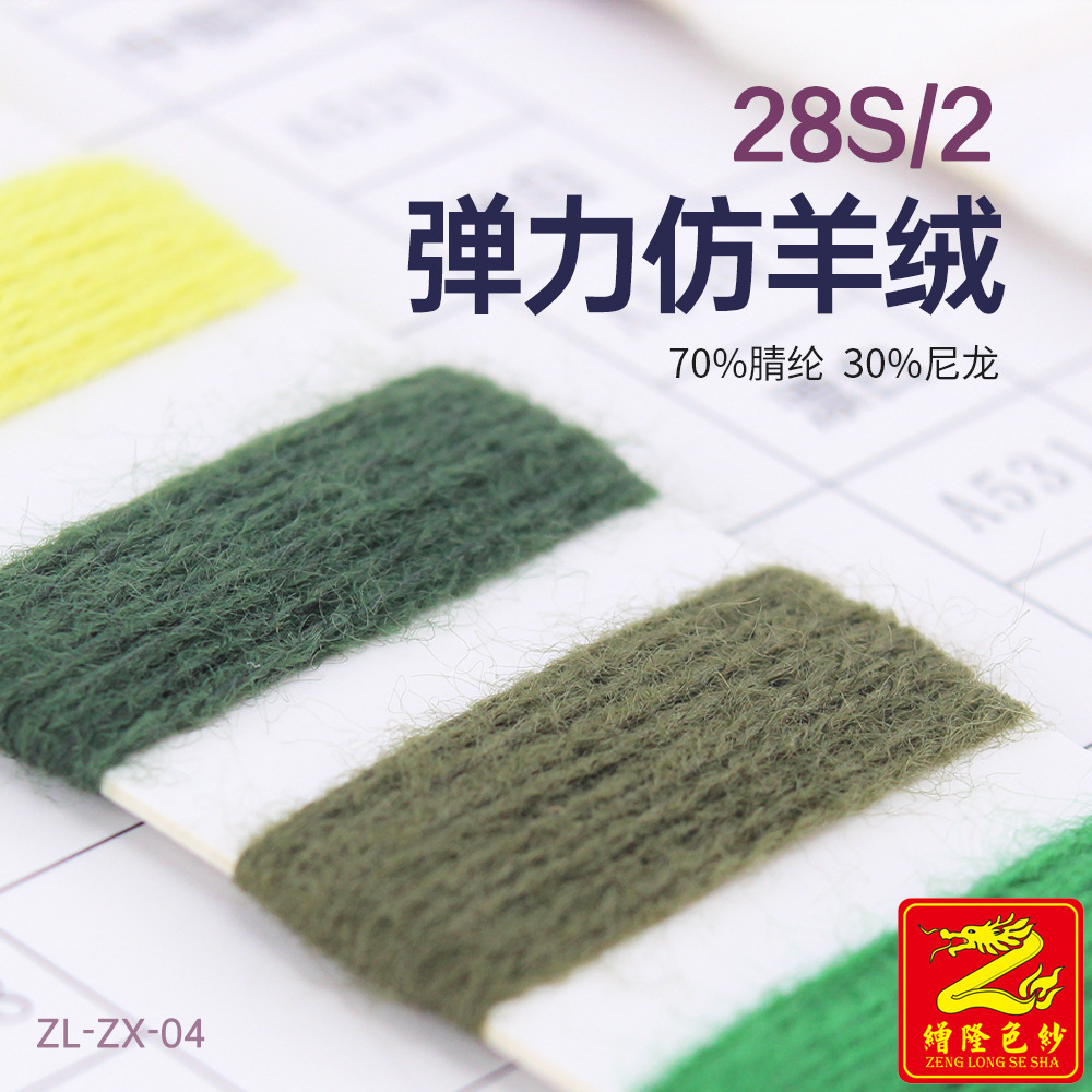 缯隆纺织 28S/2弹力仿羊绒纱线毛线腈尼仿棉纱 70%腈纶30%尼龙