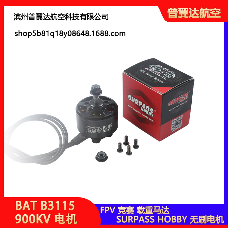 SURPASS HOBBY B 3115 900KV 无刷电机 10寸 多轴穿越机载重机6S