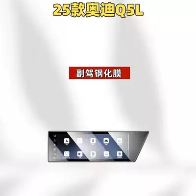 Suitable for 26 Models of: Car interior film - suitable-for-26-models-of-audi-q5l-passenger-screen-frosted-tempered-film