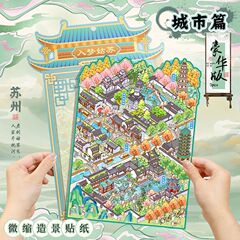 语闲pet微缩大造景贴纸 入梦姑苏 3D立体堆叠小屋儿童diy贴纸