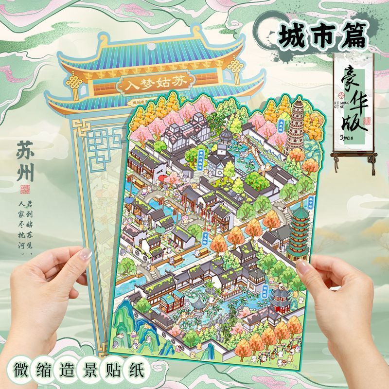语闲pet微缩大造景贴纸 入梦姑苏 3D立体堆叠小屋儿童diy贴纸|undefined