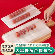 糖葫芦专用糯米纸江米纸防化可食用牛轧糖阿胶冰糖葫芦糖纸包装纸