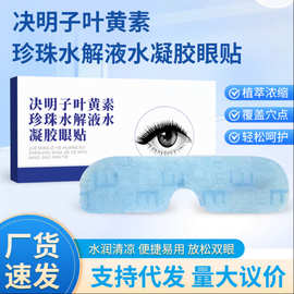 决明子叶黄素珍珠水解液水凝胶眼贴 护眼罩家用冷敷眼贴 护眼贴