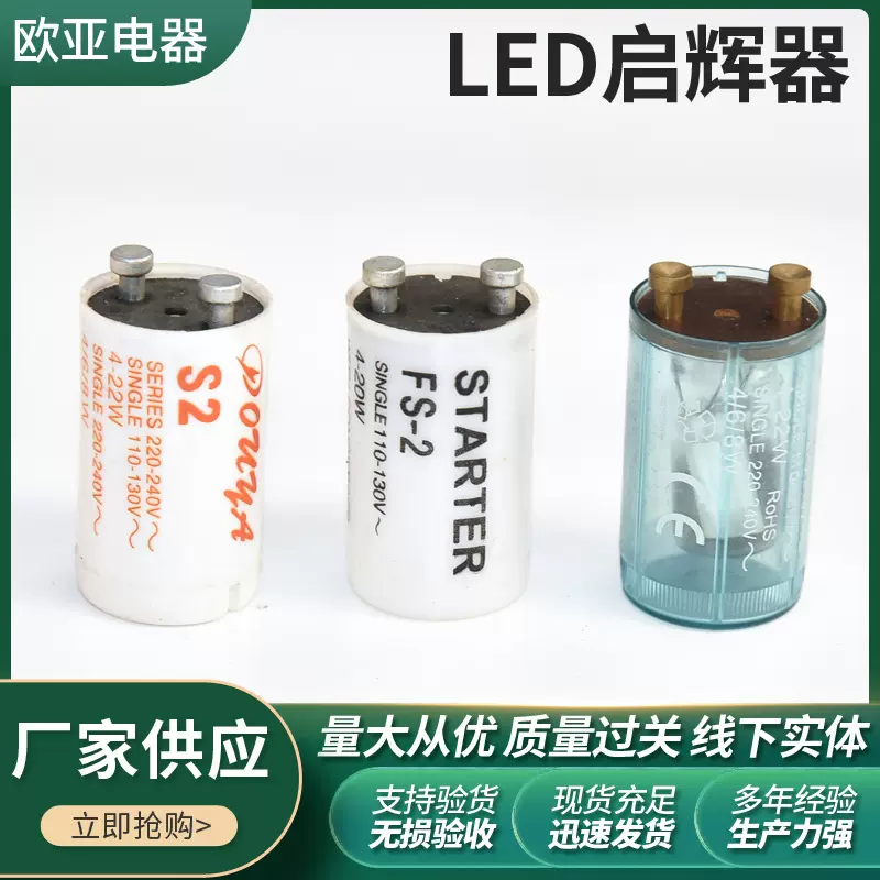 厂家供应电子启辉器 4-80W 180-240V 日光灯荧光灯管 LED启辉器