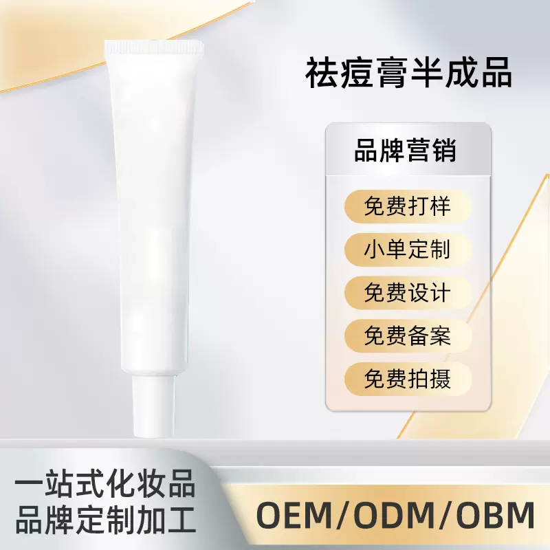 源头工厂祛痘膏半成品OEM/ODM贴牌代加工面部护理产品护肤品定制