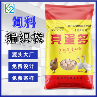 Egg Chicken Feed Bag 50kg Custom Woven Bag with Inner Film to Prevent Moisture and Agglomeration, Direct Supply from Farm, Large Bag Wholesale