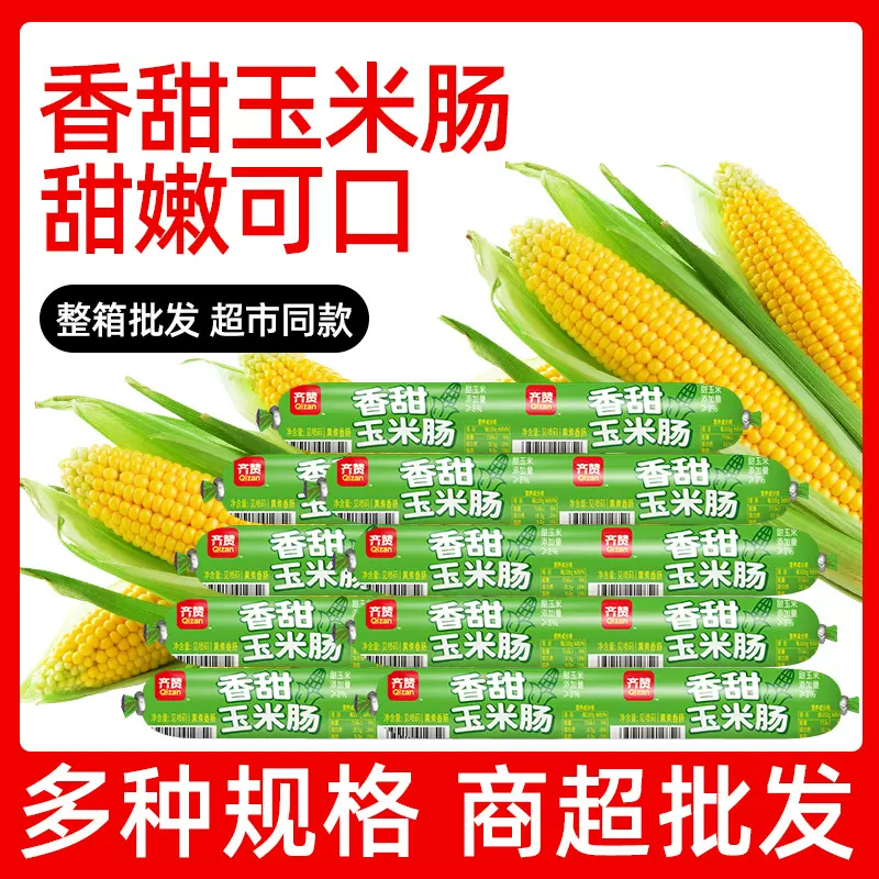 齐赞火腿肠香甜玉米肠香肠烤肠整箱批发零食休闲即食泡面肠小吃