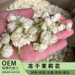 冻干茉莉花 新货茉莉干花茶 500g现货批发茉莉雪球 冻干茉莉花茶