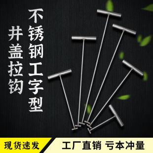 I-shaped manhole cover hook manhole cover hook iron hook pull hook open manhole cover hook hook stainless steel manhole cover hook