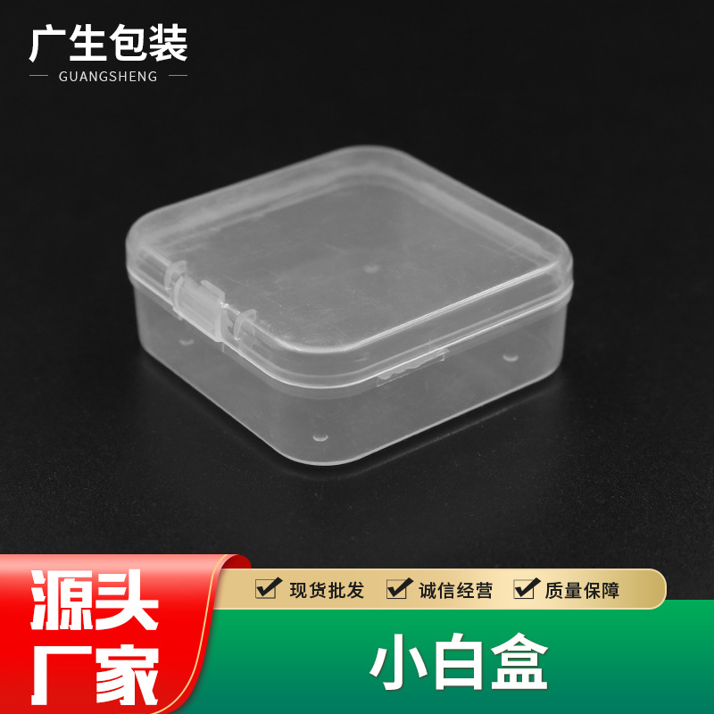 现货 全新pp料食品级 壁厚1mm透明小白盒 收纳盒防尘5.5*5.5*2cm