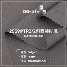 TR西装面料 斜纹哔叽布 哔叽布职业装制服衬衫西裤布料