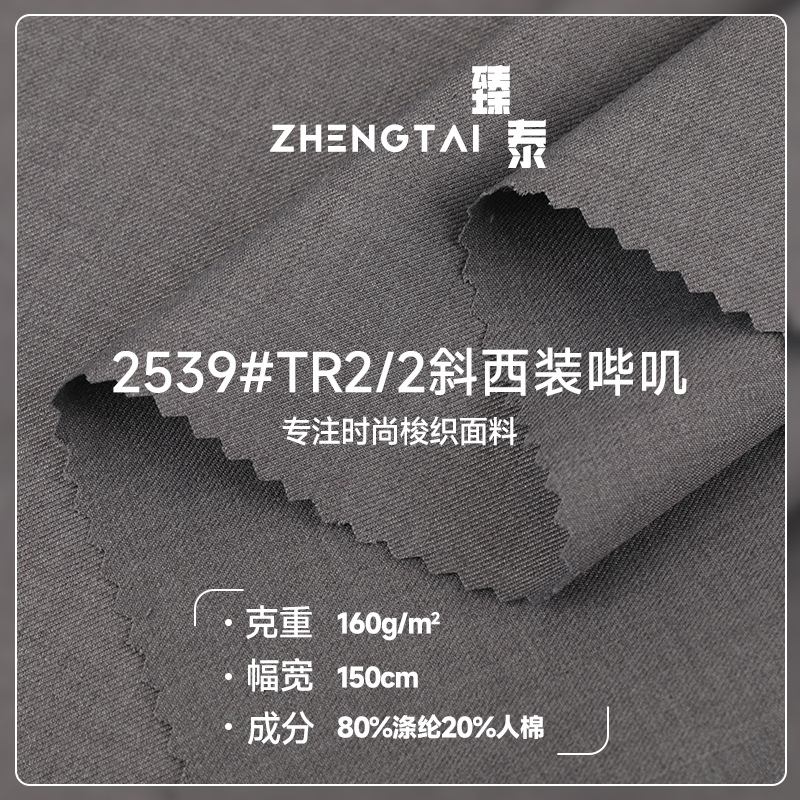 TR西装面料 斜纹哔叽布 哔叽布职业装制服衬衫西裤布料