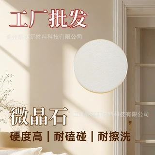 厂家现货水性漆微晶石艺术漆涂料内墙漆室内白色墙面翻新油漆
