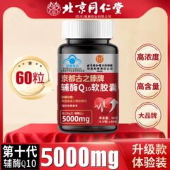 北京銅仁堂内廷コエンザイム Q10 カプセル 60 カプセル在庫ありドロップシッピング卸売大量価格
