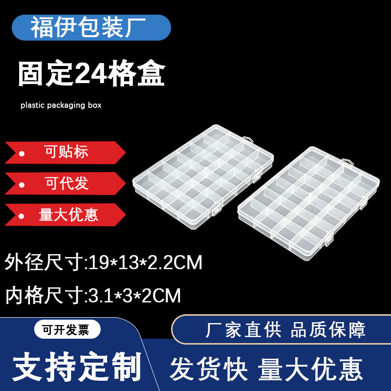 透明收纳盒塑料固定24格首饰盒渔具串珠包装整理盒电子元件盒批发
