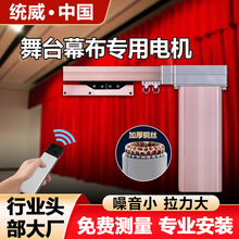 厂家阻燃舞台幕布丝绒背景布定做剧院舞台电动单槽轨道拉幕电机