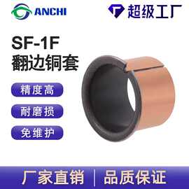 定制铜套SF-1F自润滑轴承翻边复合铜套无油轴承耐磨