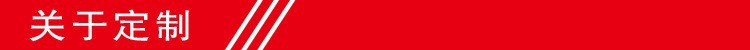 关于定制