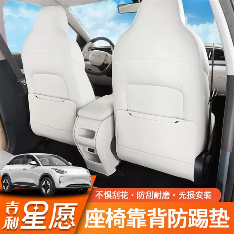 Suitable for Geely Xingyuan Seat Anti-Kick Pad Original Car Color Rear Seat Back Interior Anti-Dirty Protective Accessories