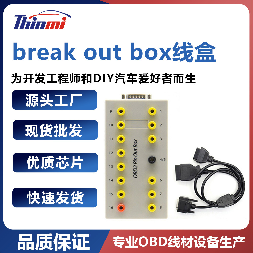 OBD2 Pin Out Box break out box线盒
