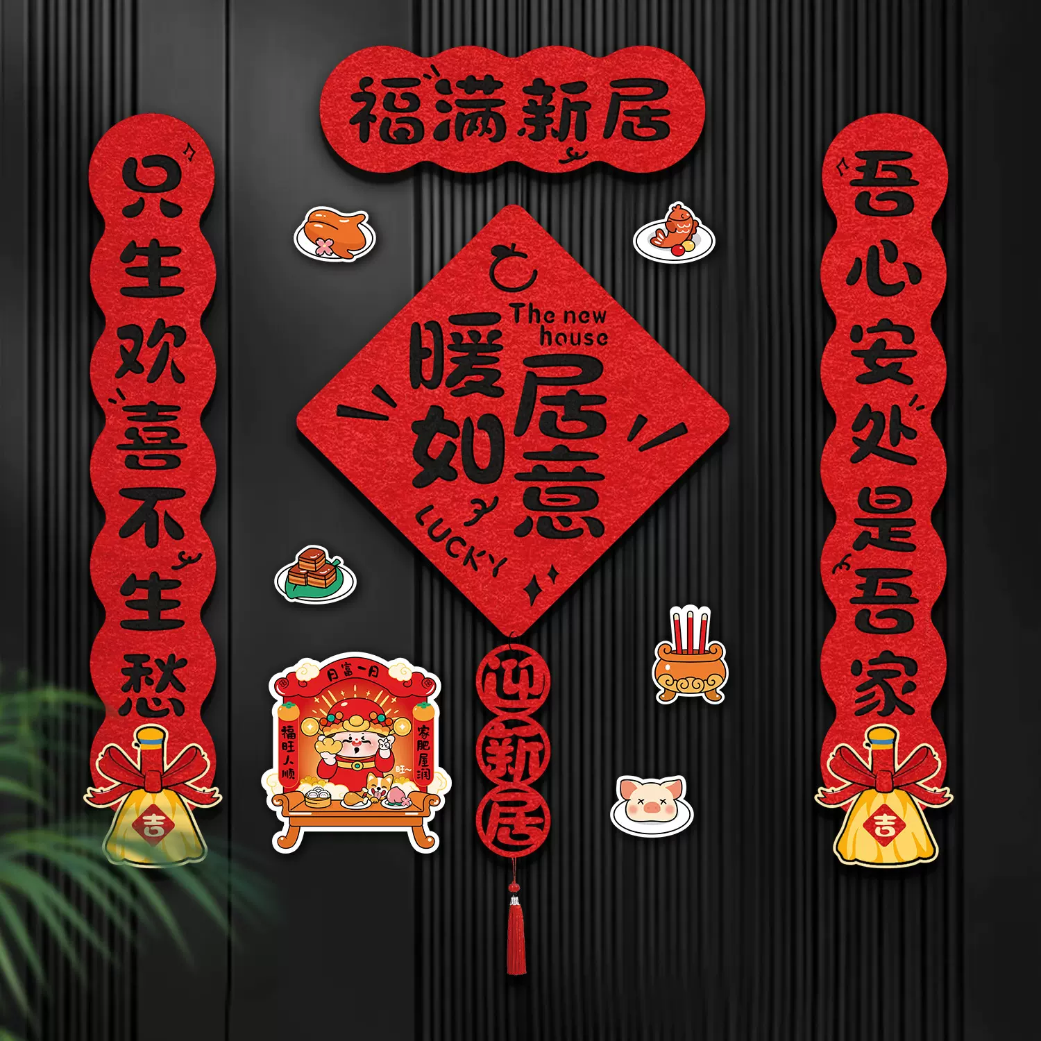 乔迁之喜对联磁吸新居入宅装饰搬家新房布置仪式用品全套入户门贴